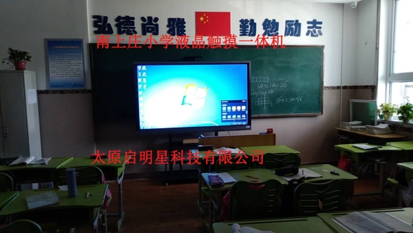 南上莊小學液晶觸摸一體機